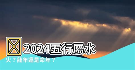 2024五行屬什麼|2024年五行属性表 2024年五行属金还是水